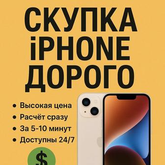 Скупка айфонов дорого 24/7