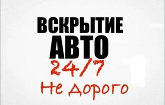 Аварийное вскрытие замков авто 24/7, Открыть машину без повреждений
