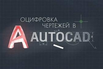 Оцифровка чертежей в программе AutoCAD