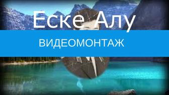 Видеомонтаж под заказ Еске Алу и др.