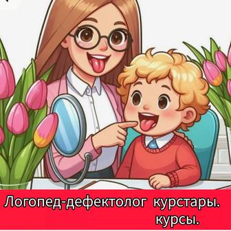 Логопед дефектолог курсоры. Курсы- логопеда дефектолога.