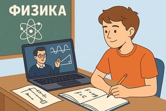 Онлайн Физика пәнінен Репетитор