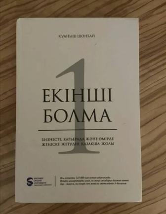 2 болма , 2-ші болма , екінші болма, 2 - ші болма кітап, Қуаныш Шонбай