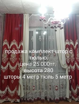 штора с тюлью продам комплект