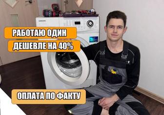Ремонт стиральных машин и посудомоечных машин, установка и выезд на дом