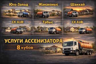 Услуги ассенизатора откачка ям септиков автомойки бани рестораны