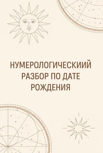нумерологический разбор по дате рождения