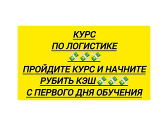 Обучение по логистике по грузоперевозкам по городу / до результата доведу