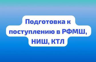 Подготовка к НИШ, РФМШ, БИЛ. ЕНТ. AP. Репетитор по математике/физике/химии