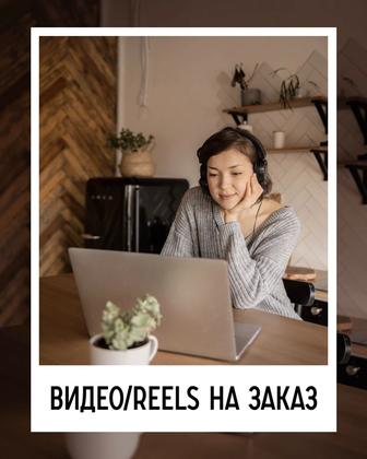 Видео/Reels на заказ