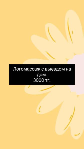 Логомассаж ( логопедический массаж)с выездом
