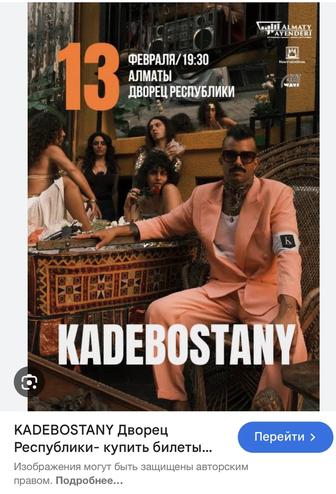 Билеты на концерт