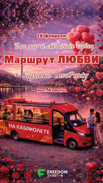 Поездка на Автобусе -кабриолет е