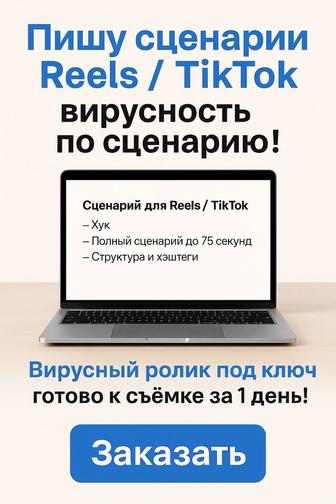 Сценарии для Reels / TikTok вирусный ролик под ключ