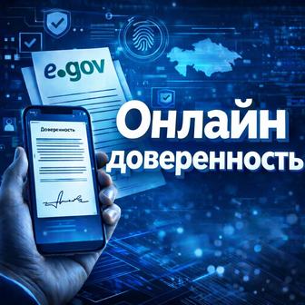 Онлайн доверенность