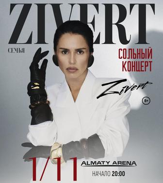Продам 2 билета на концерт Zivert