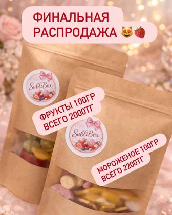 Сублимированные фрукты
