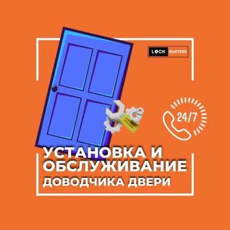 Установка и ремонт дверных доводчиков с гарантией