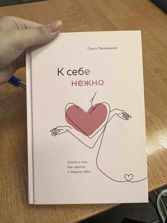 Книга К себе нежно