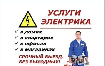 Услуги электрика