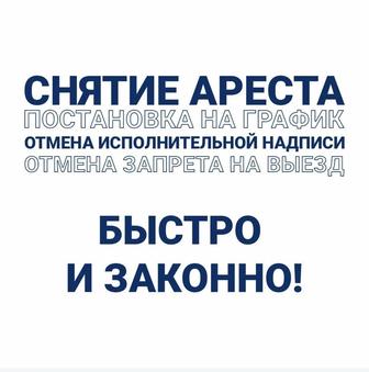 Снятие арестов
