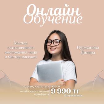 Онлайн обучение массажу