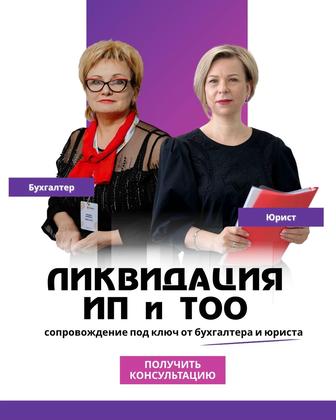 Ликвидация ИП и ТОО под ключ
От бухгалтера и юриста