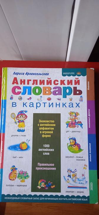 Английский словарь в картинках. Архангельская Л.