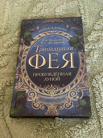 Тринадцатая фея.Цена договорная