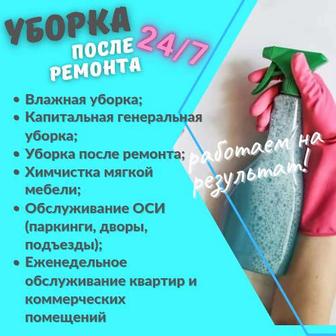 Уборка квартир