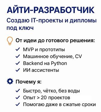 Разработка проектов, ИИ ассистентов, MVP, ботов и дипломных работ