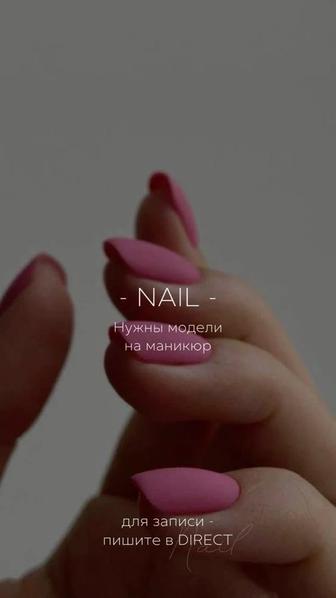 Требуется модель на маникюр
