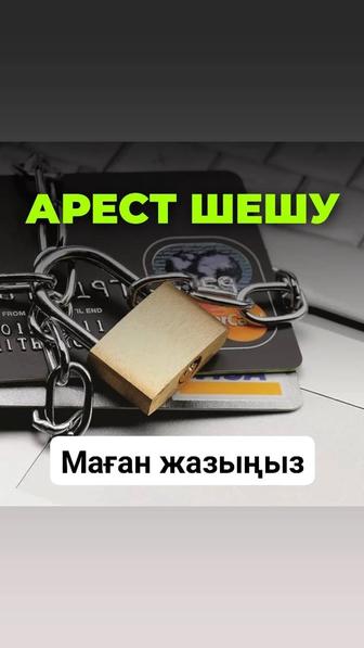 Арест шешу, Снятие с ареста. Арест шешемін. График қоямын