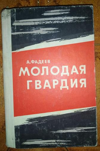 А. Фадеев Молодая гвардия