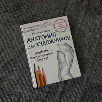 Анатомия для художников. Баррингтон Барбер