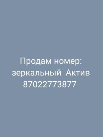 Продам зеркальный сот номер