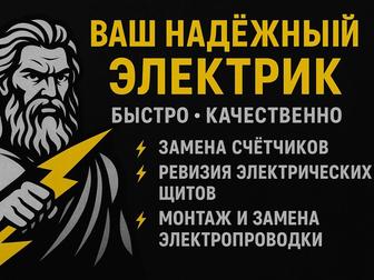 Электрик, ремонт, монтаж, замена