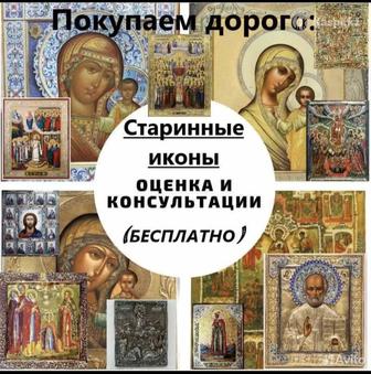 Оценка икон, покупка икон и прочего антиквариата в Атырау.