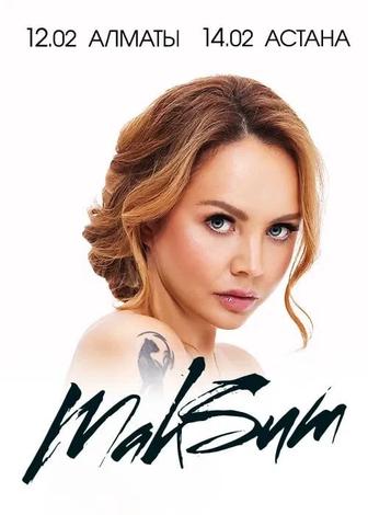 2 билета на концерт Максим 14 февраля в Астане