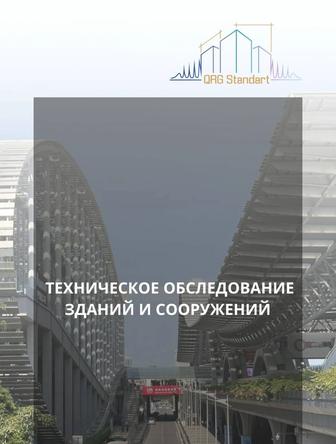 Техническое обследование зданий и сооружений