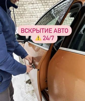 Открыть авто. Вскрытие машины открыть машину Вскрытие авто.