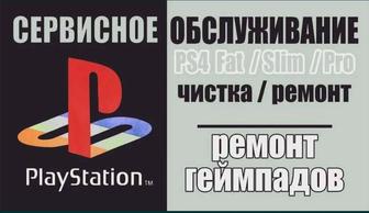 Ремонт, чистка Sony PlayStation, джойстиков / геймпадов PS4 Dualsense PS5!