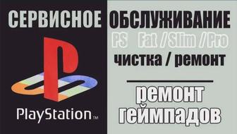 Ремонт, чистка Sony PlayStation, джойстиков / геймпадов PS4 Dualsense PS5!