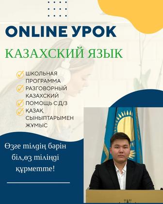 Репетитор казахского языка
