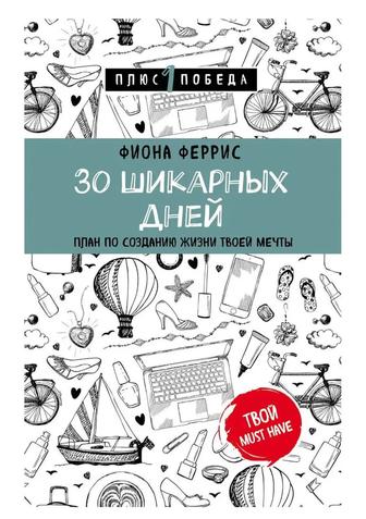 Продам книгу 30 шикарных дней