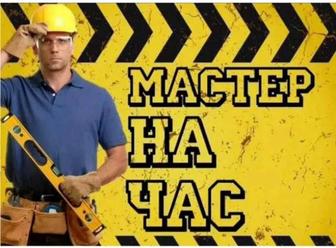 Мастер на час