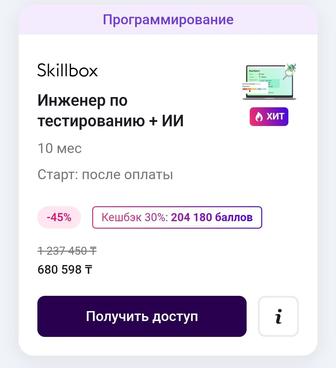 Курс Инженер по тестированию от Skillbox