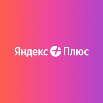 Яндекс Плюс ВЫГОДНО