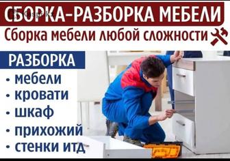 Сборщик, мебельщик, сборка и разборка мебели