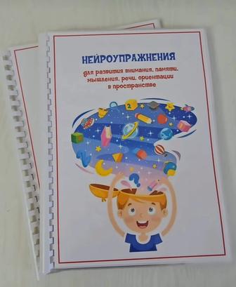 НЕЙРОУПРАЖНЕНИЯ в комплекте 2 тетрадки